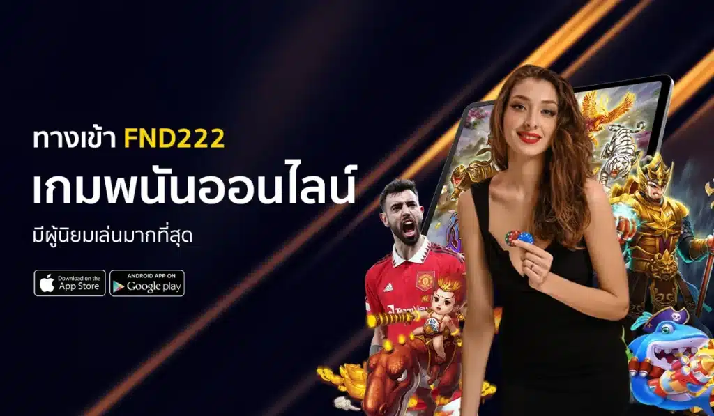 ทางเข้า FND222 เกมพนันออนไลน์ ครบวงจร