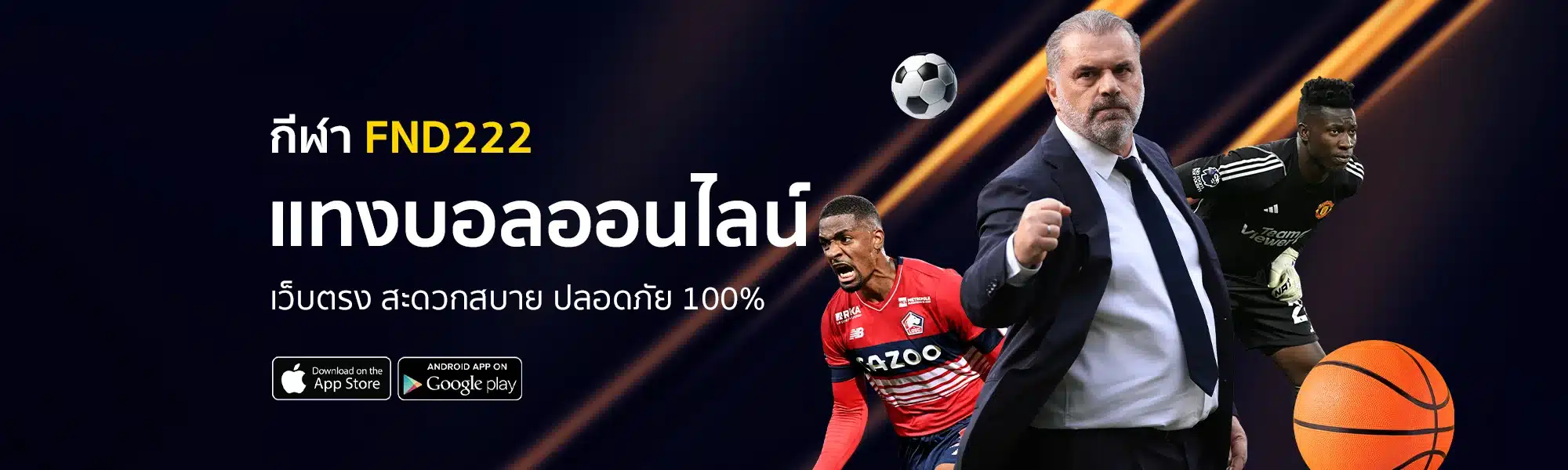 แทงบอลออนไลน์ เว็บตรง สะดวกสบาย ปลอดภัย 100%