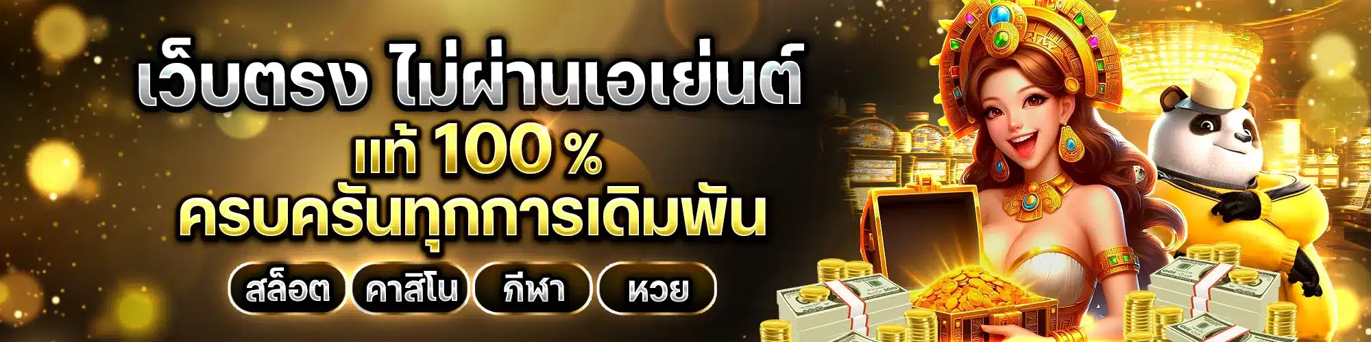 เว็บตรงไม่ผ่านเอเย่นต์แท้ 100%
