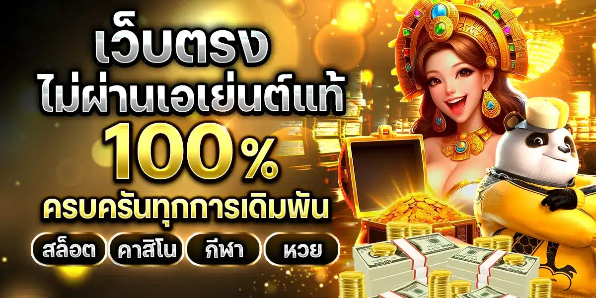 ไม่ผ่านเอเย่นต์ เว็บตรงแท้ 100%